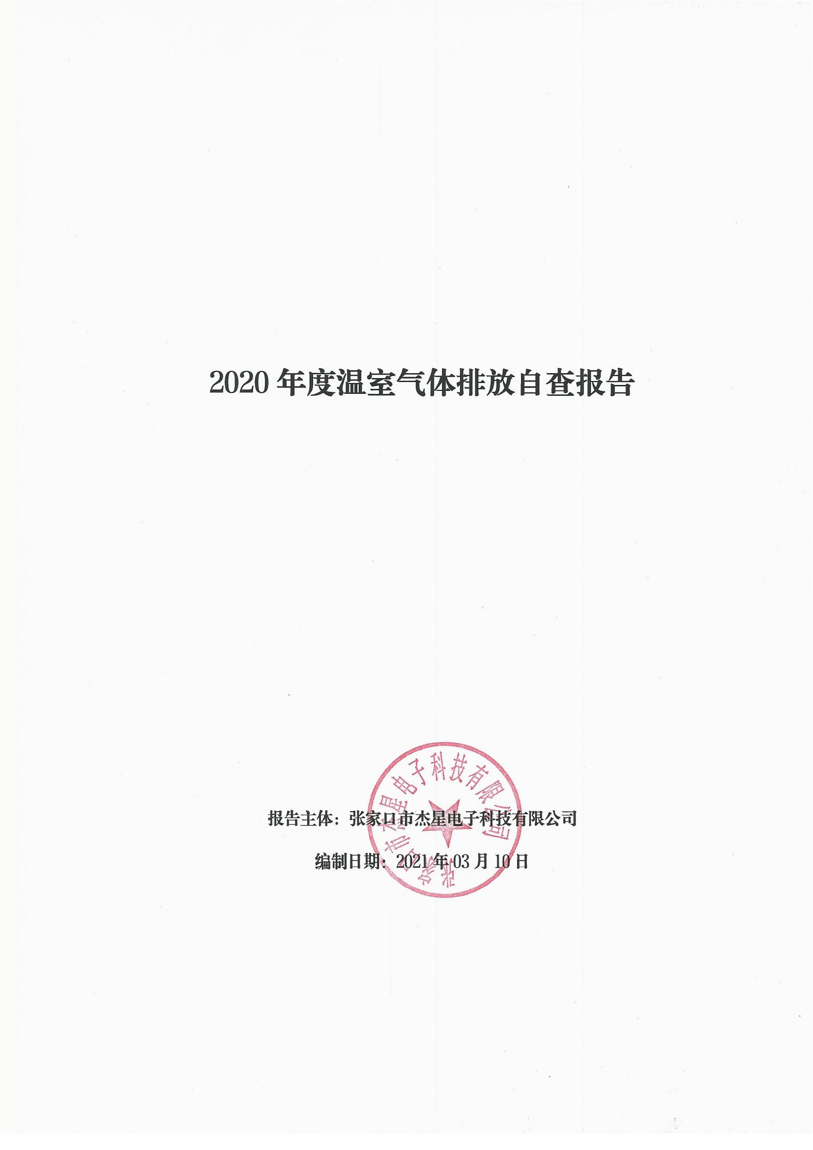 2020年度溫室氣體排放自查報(bào)告