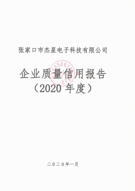 2020年度企業(yè)質(zhì)量信用報(bào)告