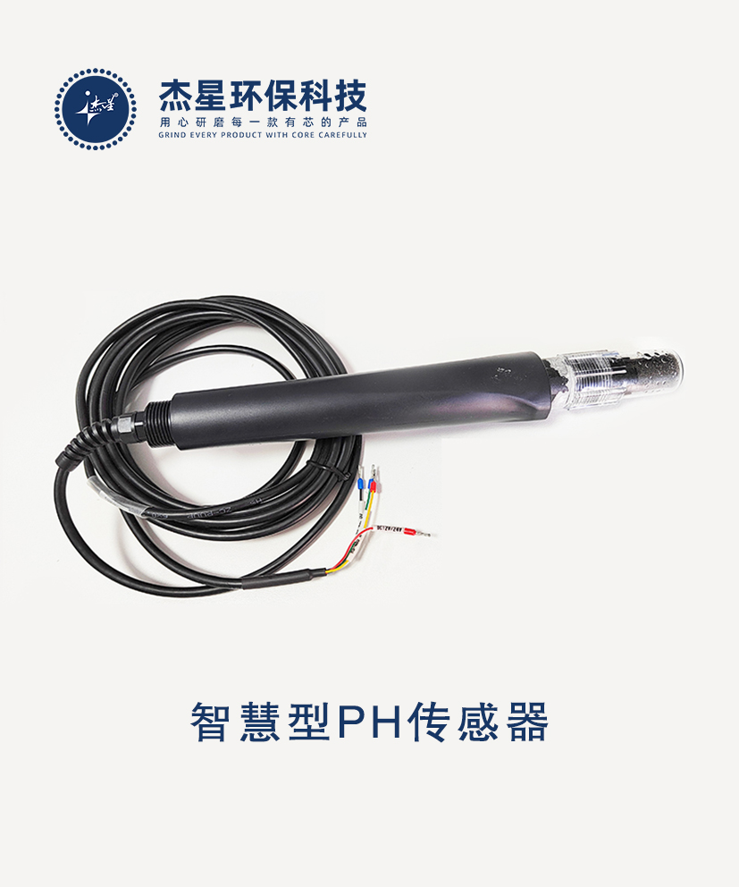 杰星智慧城市系列智慧型PH傳感器