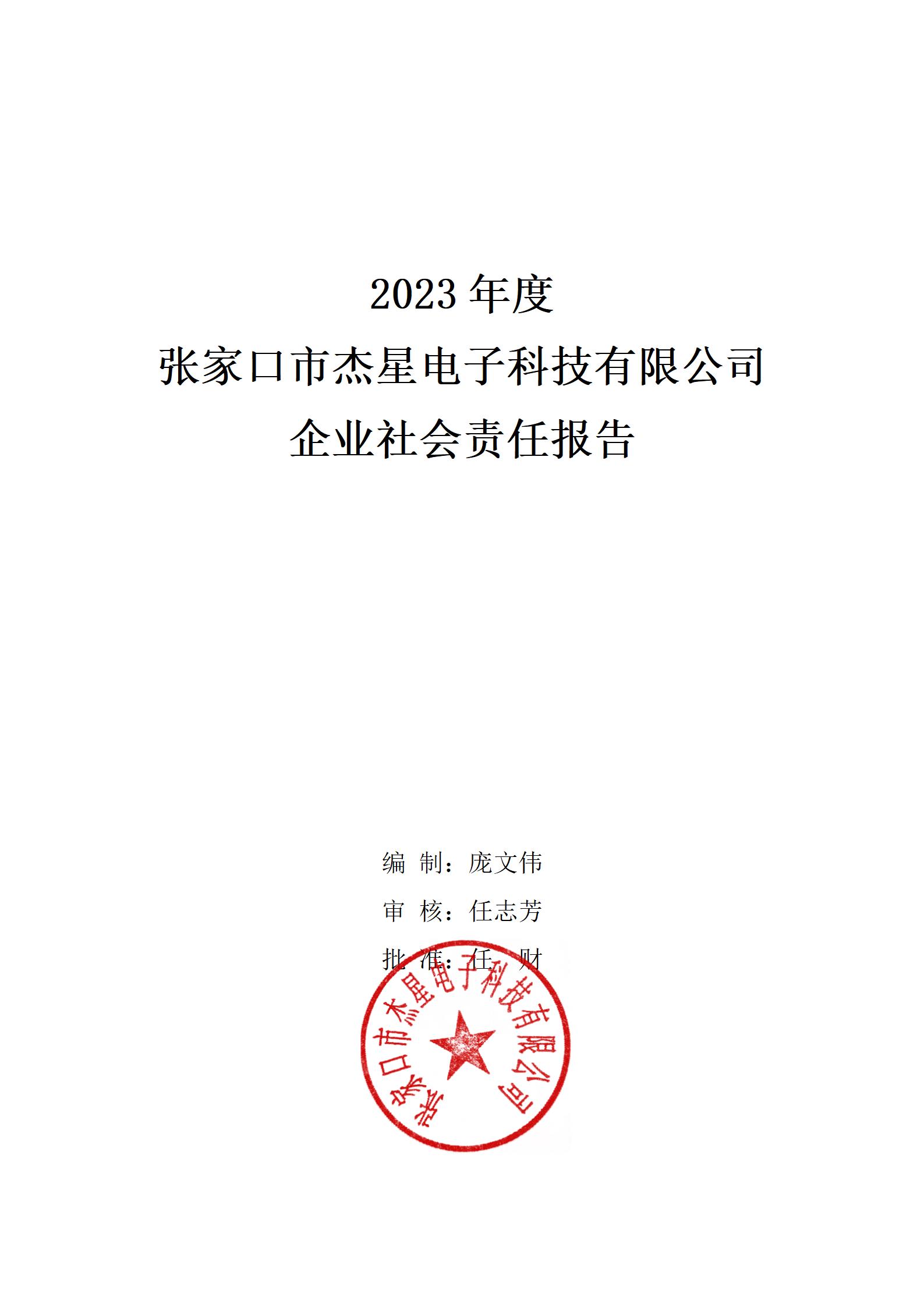 2023年社會(huì)責(zé)任報(bào)告