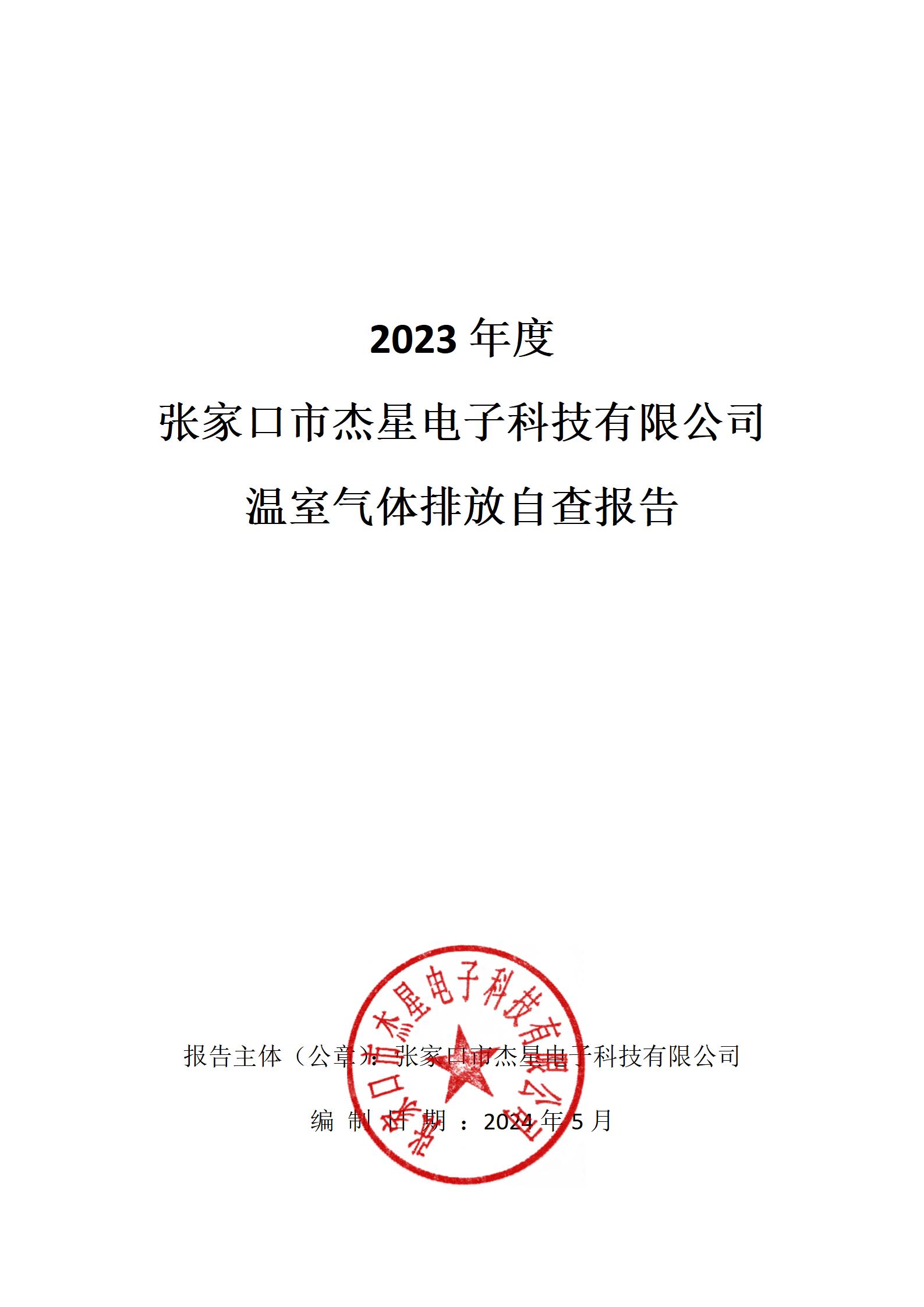 2023年度溫室氣體核查報告